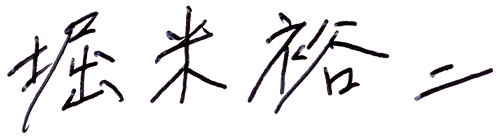 堀米 裕二の自筆サイン